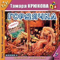 Тамара Крюкова. Гордячка