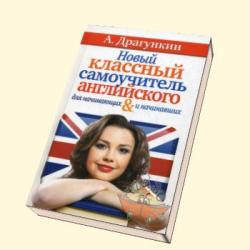 Драгункин А. Новый классный самоучитель английского для начинающих и начинавших.