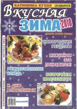 Катюшина кухня. Вкусная зима 2010 (декабрь 2009)