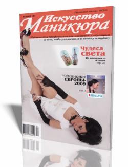 Искусство маникюра №3 (осень 2009)