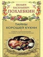 Тайны хорошей кухни