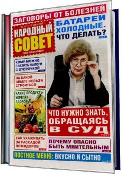 Народный совет №1-2