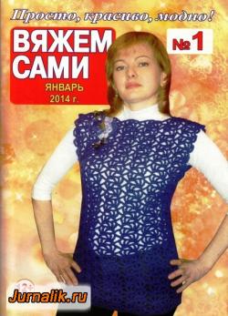 Вяжем сами. Украина №1 (63) /2010