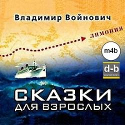 Сказки для взрослых