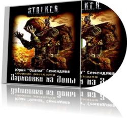 S.T.A.L.K.E.R. Зарисовки из Зоны