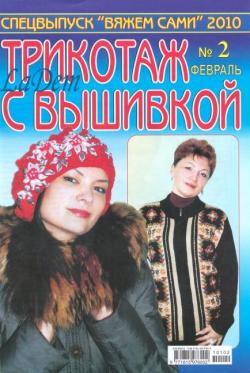 Вяжем сами.Спецвыпуск.№2/2010.Трикотаж с вышивкой.