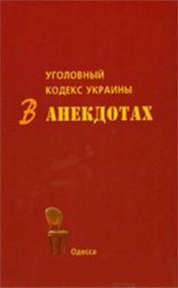 Уголовный кодекс Украины в анекдотах