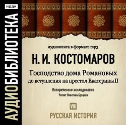 Русская история в жизнеописаниях ее главнейших деятелей (Диск 8)