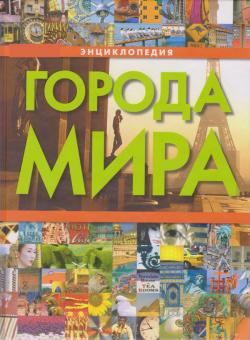 Города мира