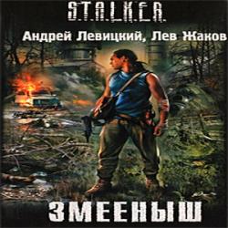 S.T.A.L.K.E.R. Змееныш