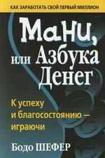 Мани или азбука денег