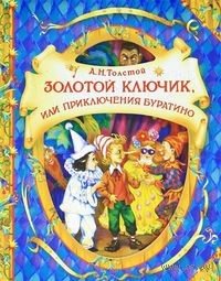 Золотой ключик, или приключения Буратино.