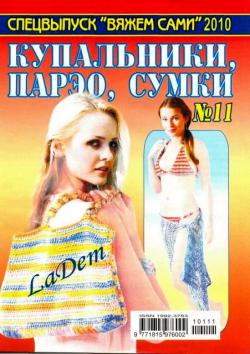 Вяжем сами. Спецвыпуск №11. Купальники, парео, сумки