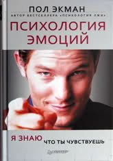 П. Экман. Психология эмоция. / Psychology of emotions.