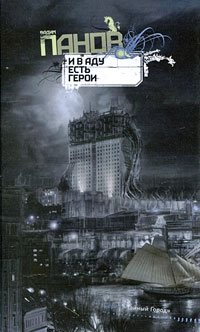 Тайный город-5 И в аду есть герои