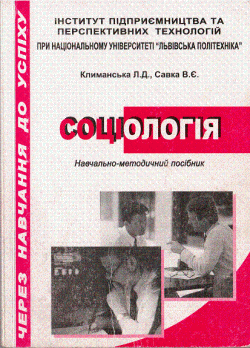 Социология / Соціология