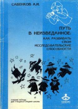 Путь в неизведанное: как развивать свои исследовательские способности