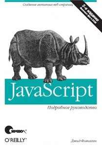 JavaScript. Подробное руководство