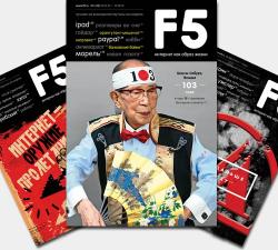 F5. Интернет как образ жизни (89 номеров)