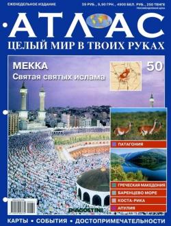 Атлас. Целый мир в твоих руках №50