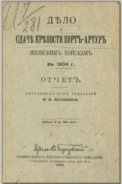 Дело о сдаче крепости Порт-Артур японским войскам в 1904 г.