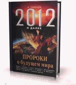 2012 и далее. Пророки о будущем мира