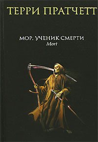 Мор, ученик Смерти