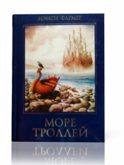 Море троллей