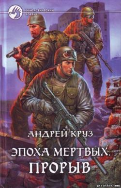 Круз Андрей - Эпоха мёртвых. Я! Еду! Домой! Книга третья. (2011г.; МР3; Постапокалипсис; Один)