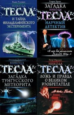 Никола Тесла