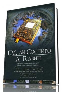 Запретная книга