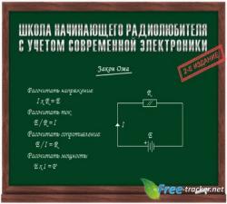 Школа начинающего радиолюбителя с учетом современной электроники (2-е издание)