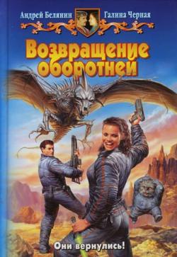 Возвращение оборотней (Книга 4)