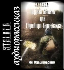 S.T.A.L.K.E.R. Трудная мишень для ефрейтора Кердыбаева