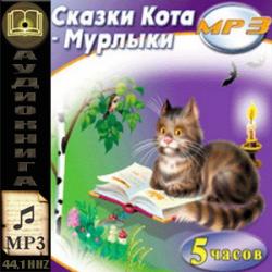 Сказки Кота-Мурлыки