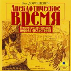 Анекдотическое время / /сборник