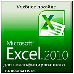 Microsoft Excel 2010 для квалифицированного пользователя