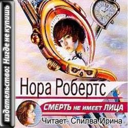 Смерть не имеет лица