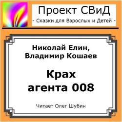 Крах агента 008