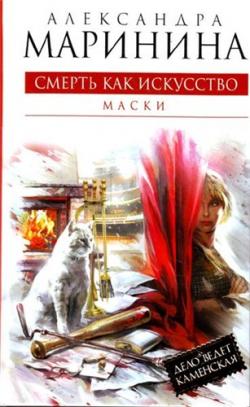 Смерть как искусство. Книга 1. Маски / Смерть как искусство. Книга 2. Правосудие