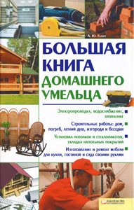 Большая книга домашнего умельца