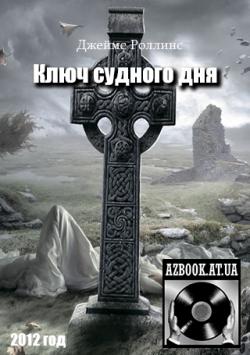 Ключ судного дня