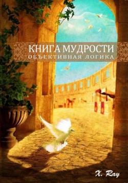 Открытая книга мудрости