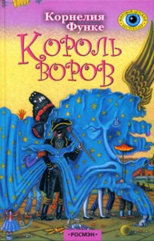 Король воров / Herr der Diebe