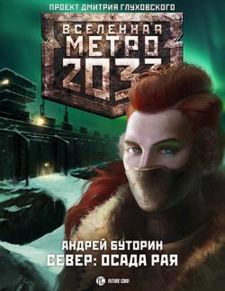 Север: Осада рая. Вселенная Метро 2033