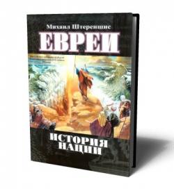 Евреи. История нации