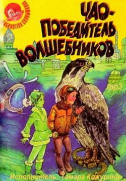 Чао - победитель волшебников