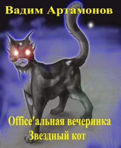 Office'альная вечеринка. Звёздный кот