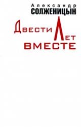 Двести лет вместе. Часть 2