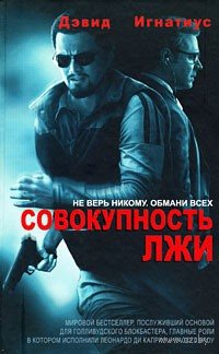 Совокупность лжи / Body of Lies